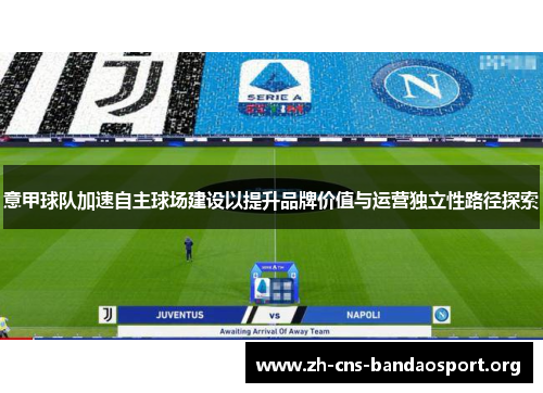 意甲球队加速自主球场建设以提升品牌价值与运营独立性路径探索