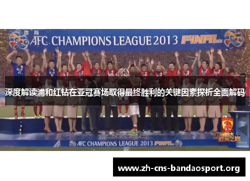 深度解读浦和红钻在亚冠赛场取得最终胜利的关键因素探析全面解码