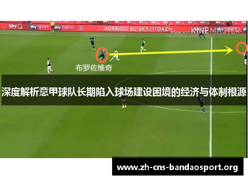 深度解析意甲球队长期陷入球场建设困境的经济与体制根源
