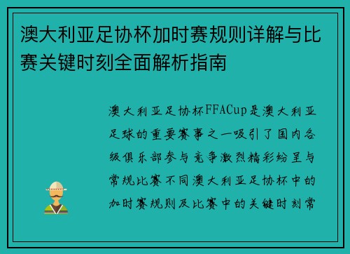 澳大利亚足协杯加时赛规则详解与比赛关键时刻全面解析指南